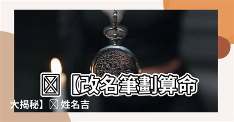 改名五行筆劃|姓名